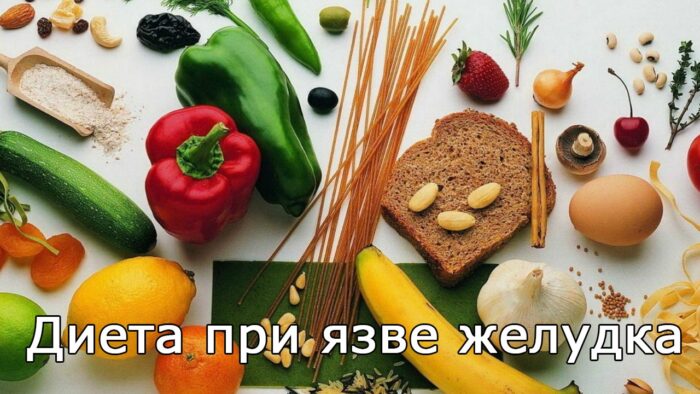 диета при язве желудка